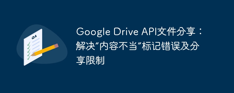 GoogleDrive分享错误解决方法大全
