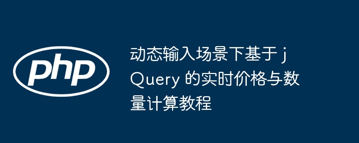 jQuery实时计算教程：价格数量动态更新