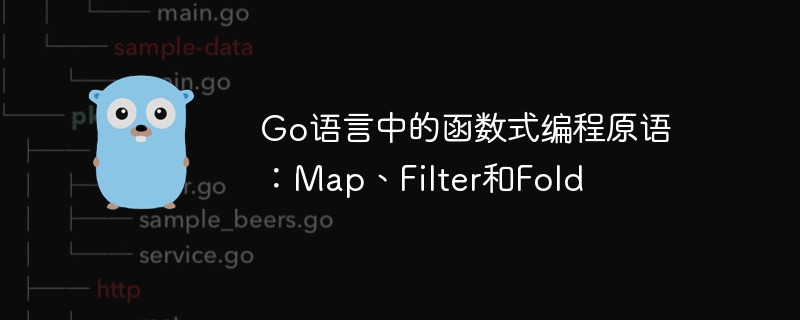 Go语言中的函数式编程原语：Map、Filter和Fold