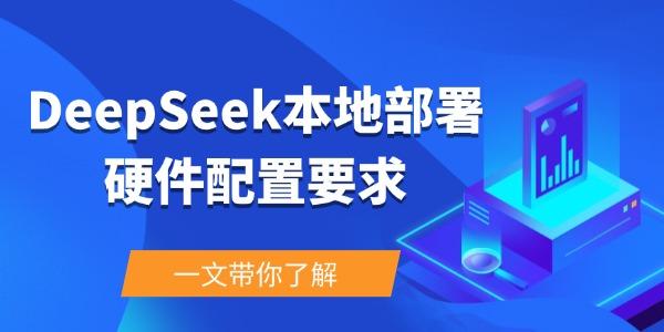 DeepSeek本地部署详解与配置指南