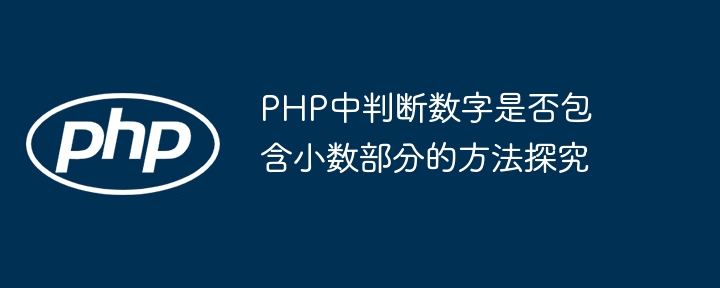 PHP中判断数字是否包含小数部分的方法探究
