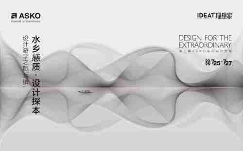 ASKO于乌镇启动设计游学之旅  携手设计师在水乡质韵中寻源设计