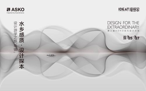 ASKO乌镇设计游学激发水乡创意灵感