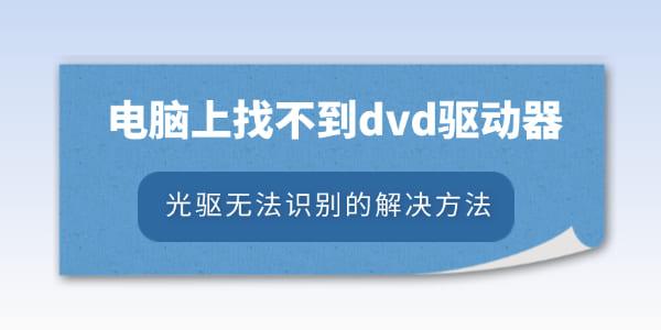 电脑找不到DVD驱动器？光驱无法识别怎么解决