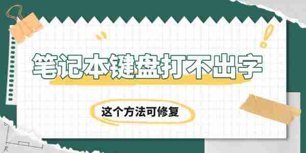 笔记本键盘打不出字怎么回事 这个方法可修复
