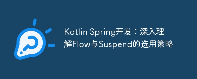Kotlin Spring开发:深入理解Flow与Suspend的选用策略