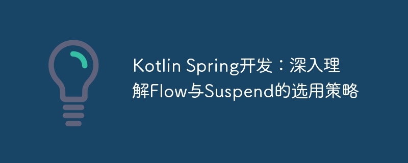 KotlinFlow与Suspend函数怎么选