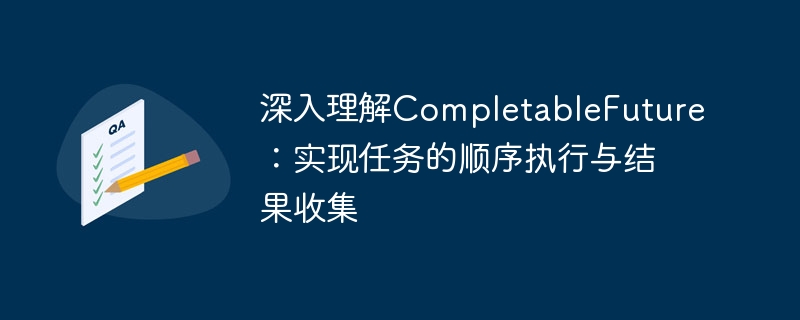 CompletableFuture任务执行与结果收集详解