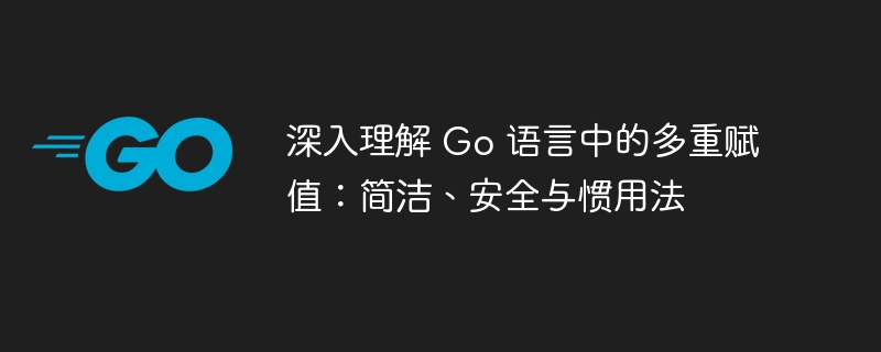 Go语言多重赋值技巧解析