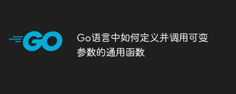 Go语言中如何定义并调用可变参数的通用函数