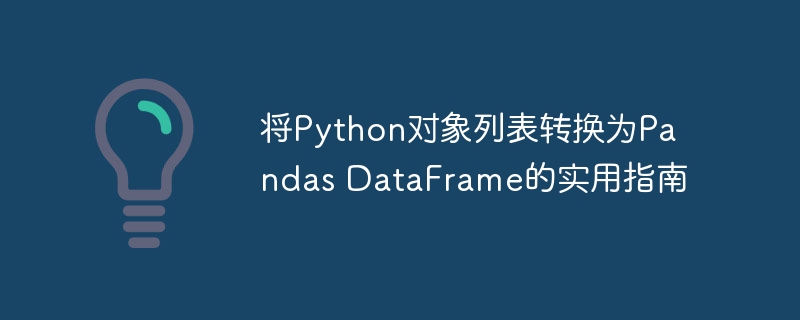 将Python对象列表转换为Pandas DataFrame的实用指南