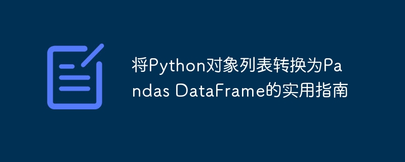 Python列表转DataFrame方法详解