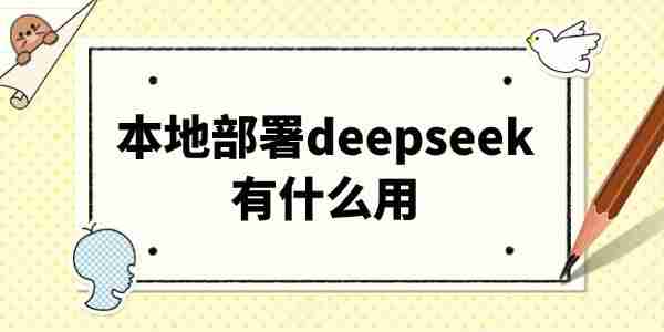 本地部署deepseek有什么用 看这篇就够了
