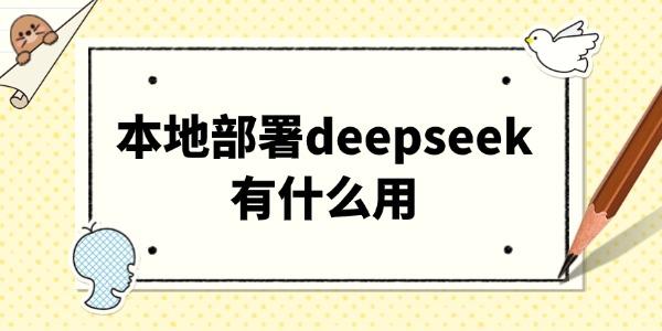 本地部署DeepSeek的优势解析