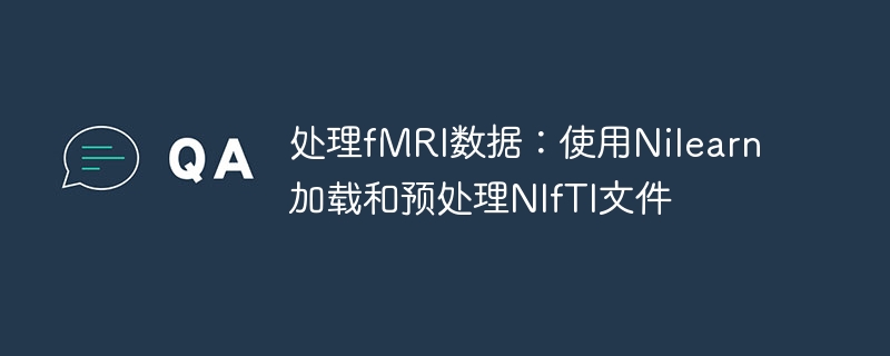 fMRI数据处理：Nilearn加载NIfTI教程