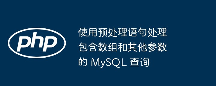 MySQL数组参数处理方法详解