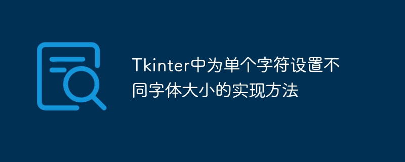 Tkinter单字符字体设置技巧