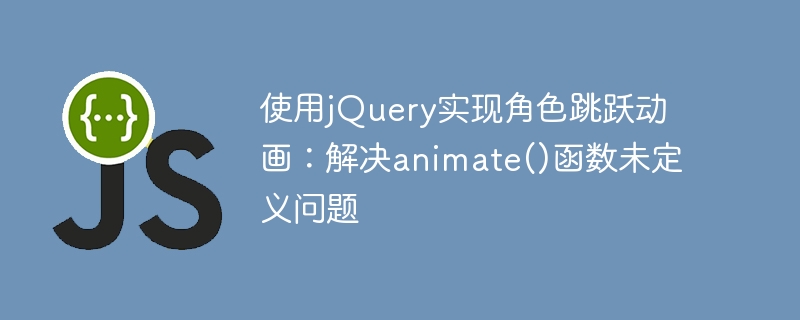 jQuery角色跳跃动画实现技巧
