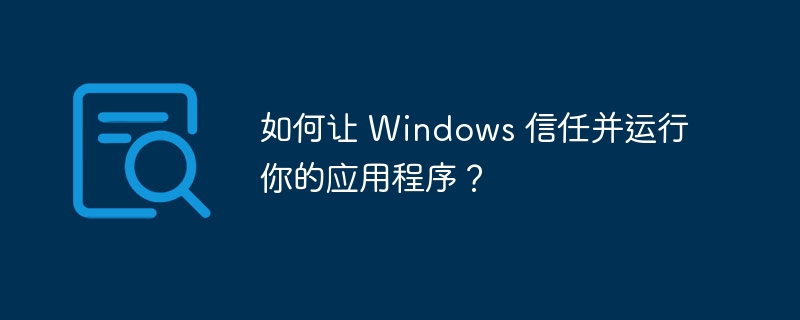如何让Windows信任你的程序？