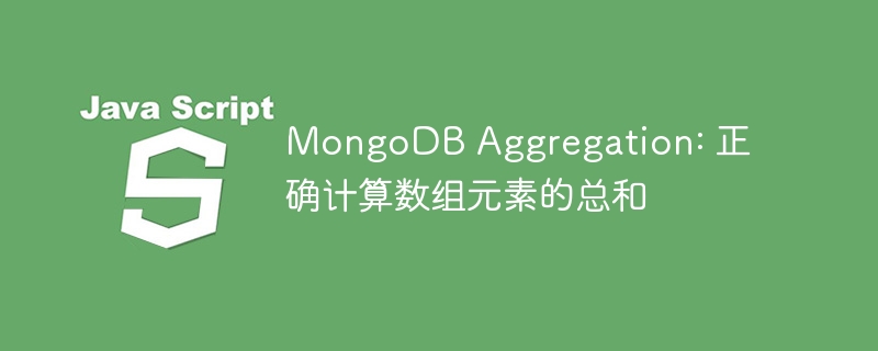 MongoDB Aggregation: 正确计算数组元素的总和