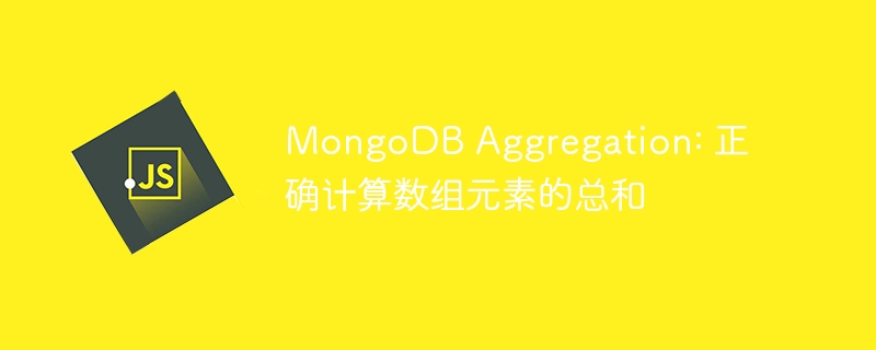 MongoDB数组元素求和技巧全解析