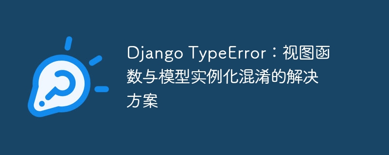 Django视图模型错误解决技巧