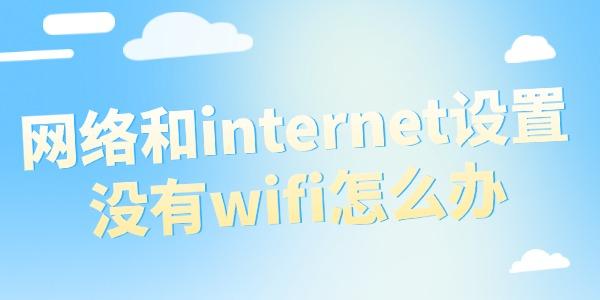 电脑没WiFi选项怎么处理