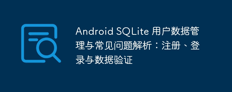 AndroidSQLite用户管理与数据验证技巧