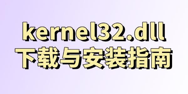 kernel32.dll下载安装教程详解