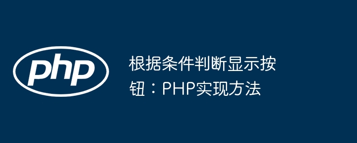 根据条件判断显示按钮:PHP实现方法