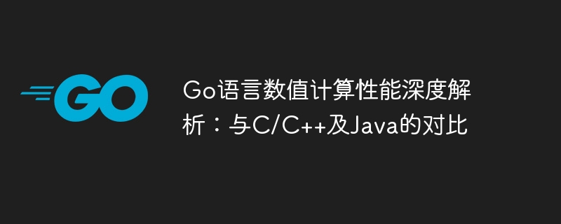Go语言数值计算性能深度解析：与C/C++及Java的对比