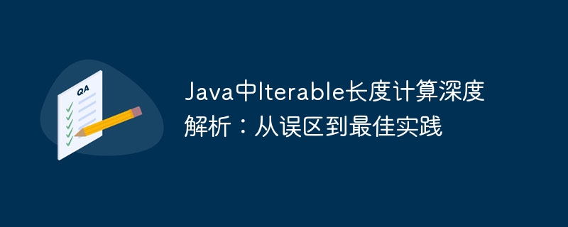 JavaIterable长度计算误区解析