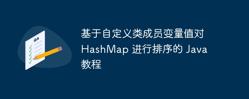 JavaHashMap自定义排序实用教程