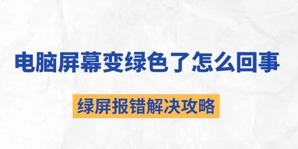 电脑屏幕变绿怎么处理绿屏解决方法大全