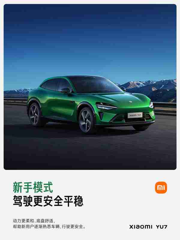 小米解析YU7驾驶模式：最高5个主驾驶和5个场景模式