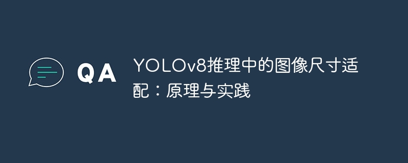 YOLOv8推理中的图像尺寸适配：原理与实践
