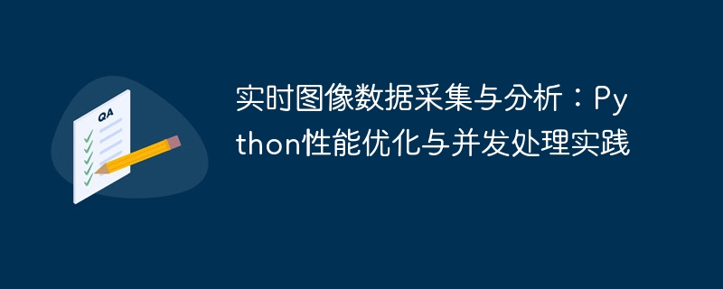 实时图像数据采集与分析：Python性能优化与并发处理实践
