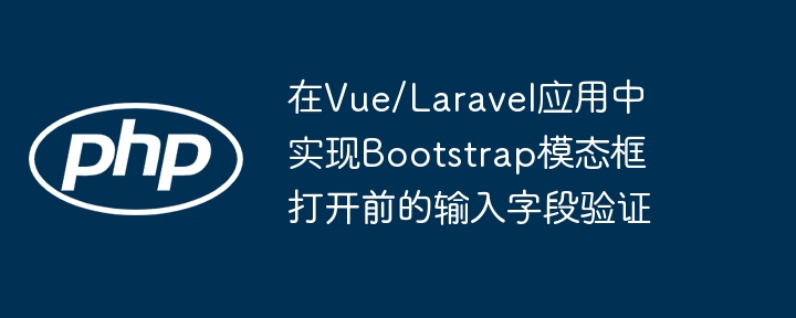 VueLaravelBootstrap表单验证技巧