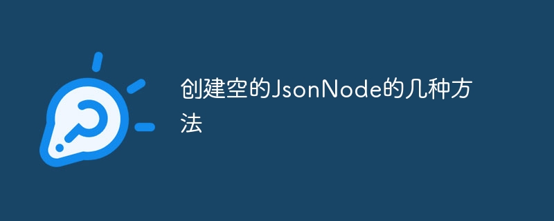 创建空的JsonNode的几种方法