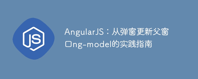 AngularJS弹窗更新父窗口数据方法