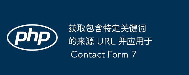 ContactForm7获取RefererURL方法