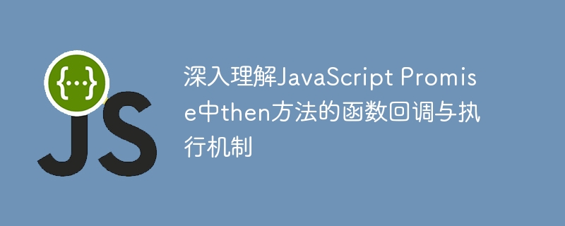 深入理解JavaScript Promise中then方法的函数回调与执行机制
