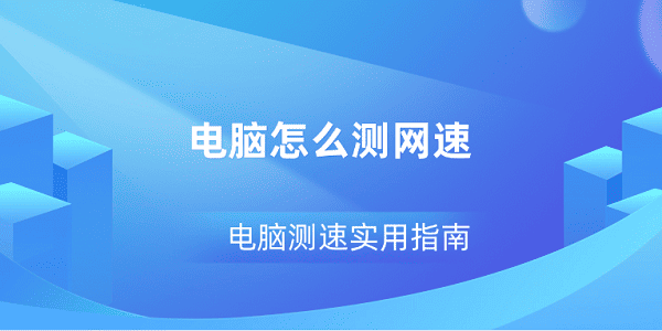 电脑测网速方法与工具推荐