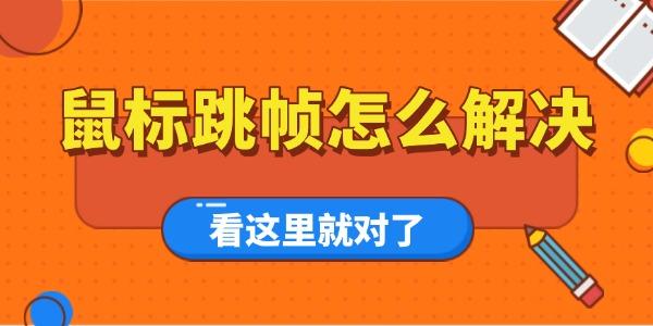 鼠标跳帧怎么解决？详细解析！