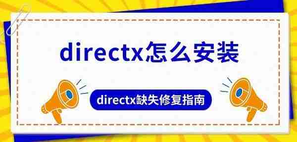 directx怎么安装 directx缺失修复指南