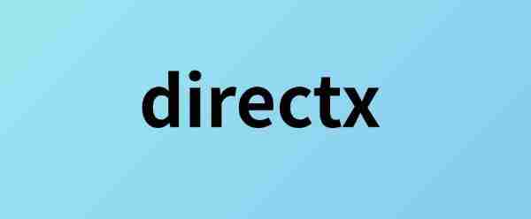 directx怎么安装 directx缺失修复指南