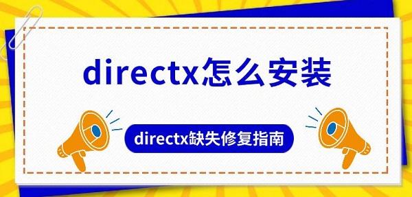 DirectX安装教程及缺失修复方法