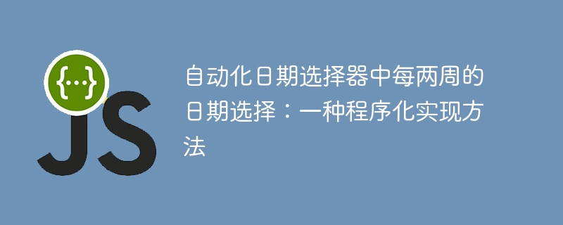 每两周选日期技巧解析