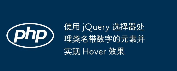 jQuery处理数字类名元素与悬停效果详解