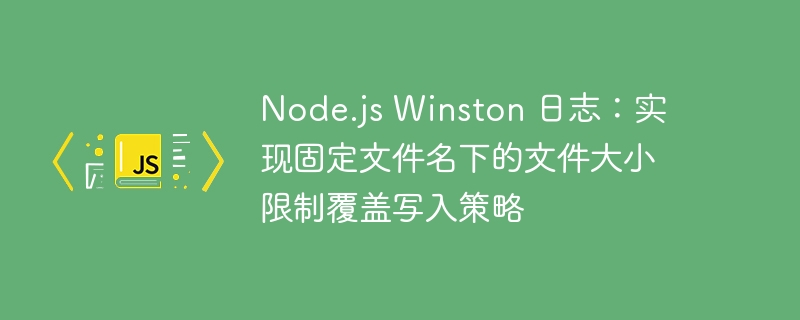 Winston日志：固定文件名覆盖写入方法